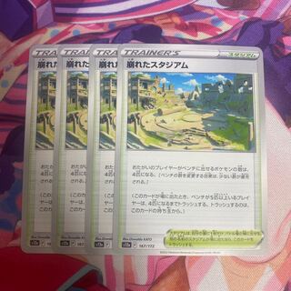 崩れたスタジアム 167/172