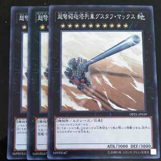 超弩級砲塔列車グスタフ・マックス