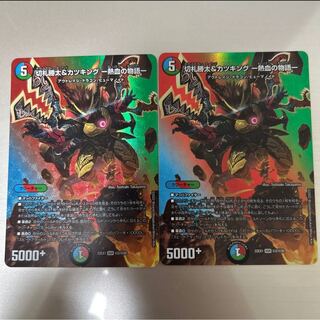 切札勝太&カツキング -熱血の物語- DSR 超2/超50