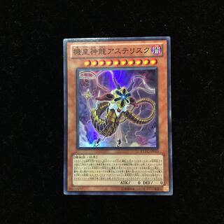 遊戯王 機皇神龍アステリスク SR