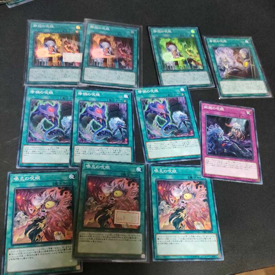 呪眼 デッキパーツまとめ売り