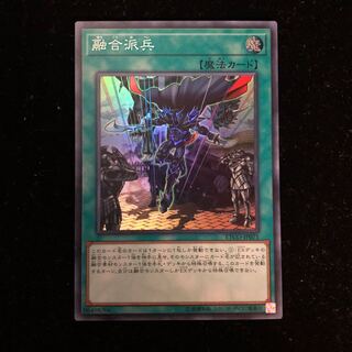 遊戯王 融合派兵 SR