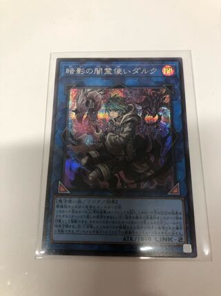 暗影の闇霊使いダルク シークレットレア QCCU-JP189