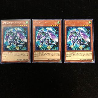 遊戯王 クロック・ワイバーン R3枚セット