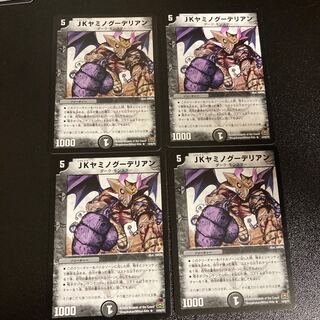 DM JKヤミノグーデリアン(14/55/Y7) レア 4枚セット3