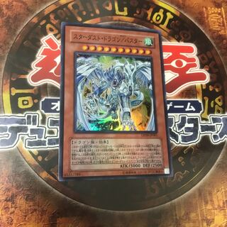 遊戯王★スターダスト・ドラゴン/バスター★スーパー★