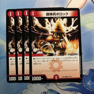 螺神兵ボロック　4枚