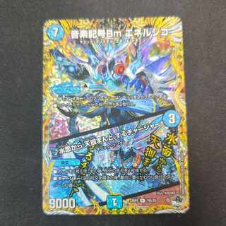 音素記号Bm エネルジコ｜水面から 天掴まんと するチャージャー(シークレットレア仕様) U-foil 16A/20