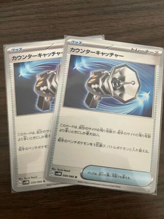 カウンターキャッチャー U 059/066