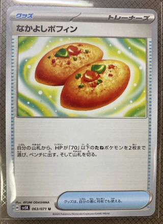 Nakayoshi Poffin U 063/071 1パック