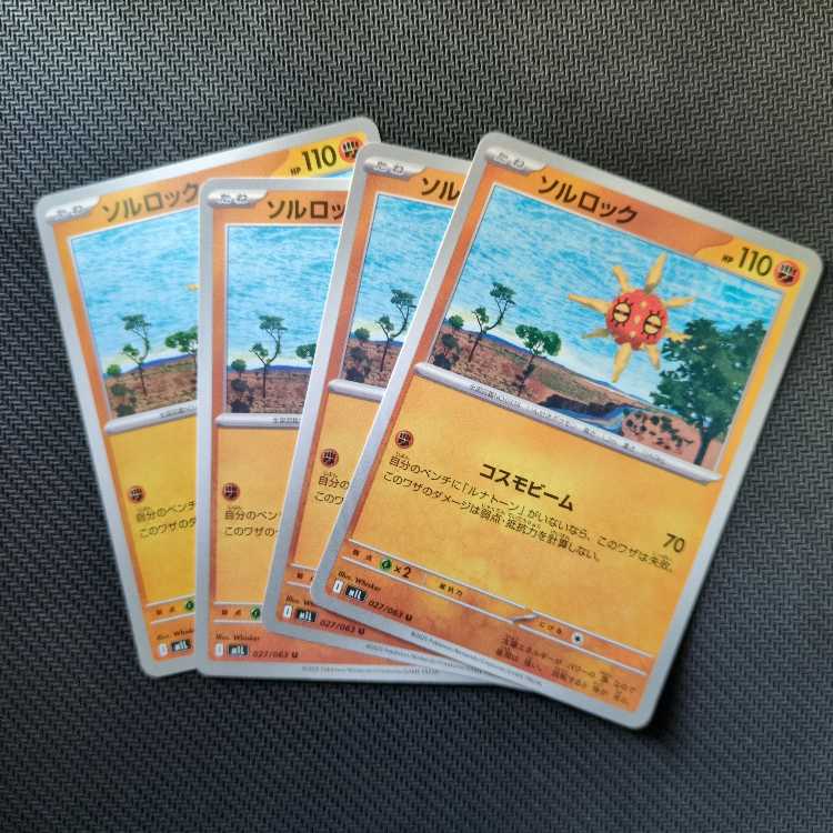 ソルロック U 027/063