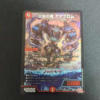 炎怒の夜 アゲブロム SR S7/S10