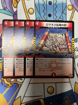 ロマネス仙鬼の封 R 21/76