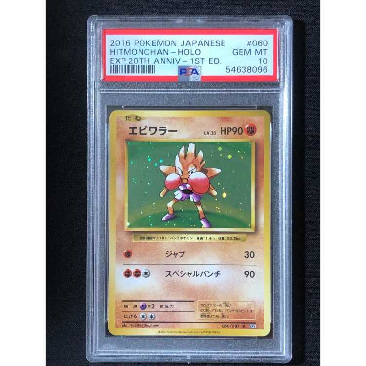 PSA10 ポケモンカード エビワラー 1st CP6 拡張パック 20th