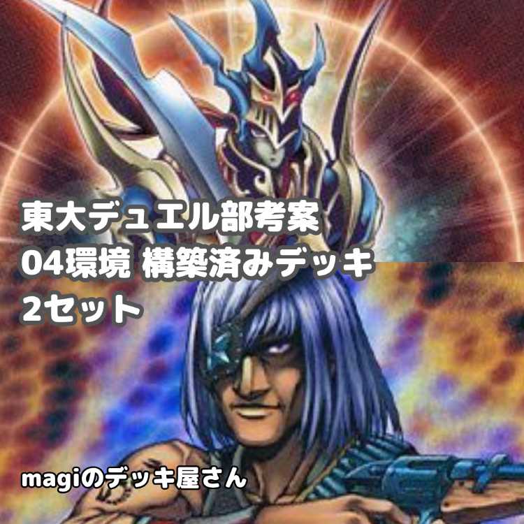 【遊戯王】 No.001 東大デュエル部考案 04環境 構築済みデッキ 2セット ゲートボール 1枚
