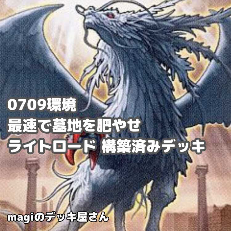 【遊戯王】 No.002 0709環境 ライトロード 構築済みデッキ ゲートボール 1枚