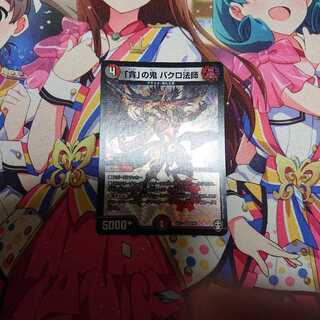 「貪」の鬼 バクロ法師