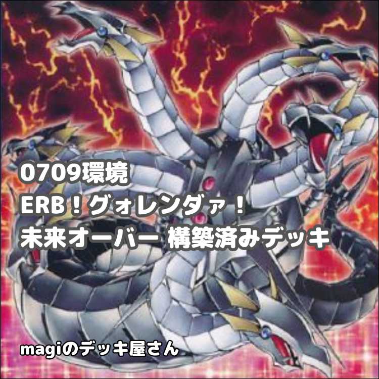 【遊戯王】 No.003 0709環境 未来オーバー サイバー・ドラゴン サイドラ 構築済みデッキ ゲート・ボール 1枚