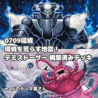 【遊戯王】 No.004 0709環境 デミスドーザー 構築済みデッキ ゲートボール 1枚