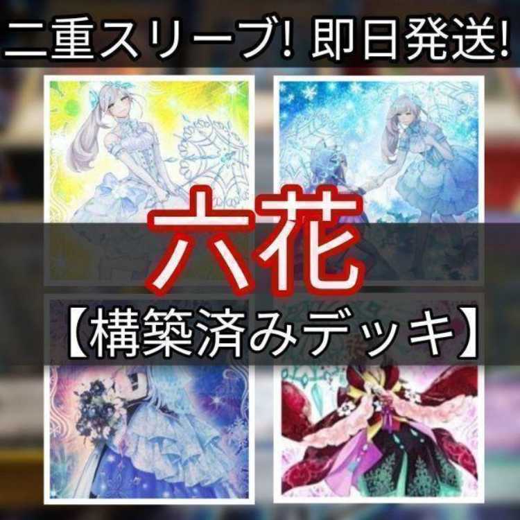 遊戯王 - 山屋　即日発送　 六花デッキ 　まとめ売り　六花精スノードロップ　六花精ボタン　六花絢爛　アロマセラフィ-ジャスミン　六花聖ティアドロップ　六花聖カンザシ 山屋 即日発送 六花デッキ まとめ売り 六花精スノードロップ