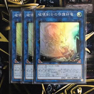 破壊剣士の守護絆竜 スーパー 3枚