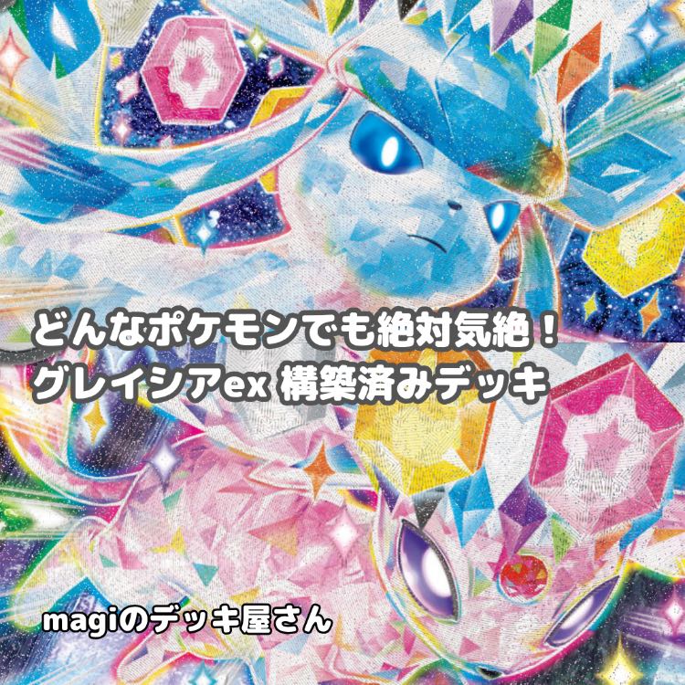 遊戯王　まとめ売り ポケカ】 No.896 グレイシアex エーフィex 構築済みデッキ