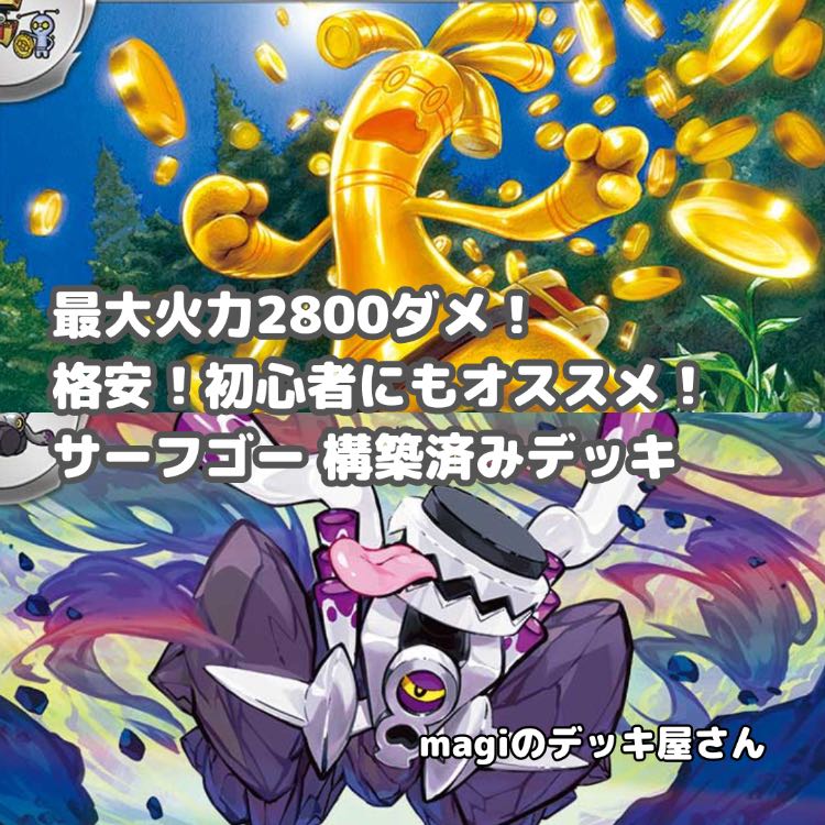 ポケカ】 No.321 初心者向け 初心者向け サーフゴー 構築済み ポケカ】 No.321 初心者向け 初心者向け サーフゴー 構築済み