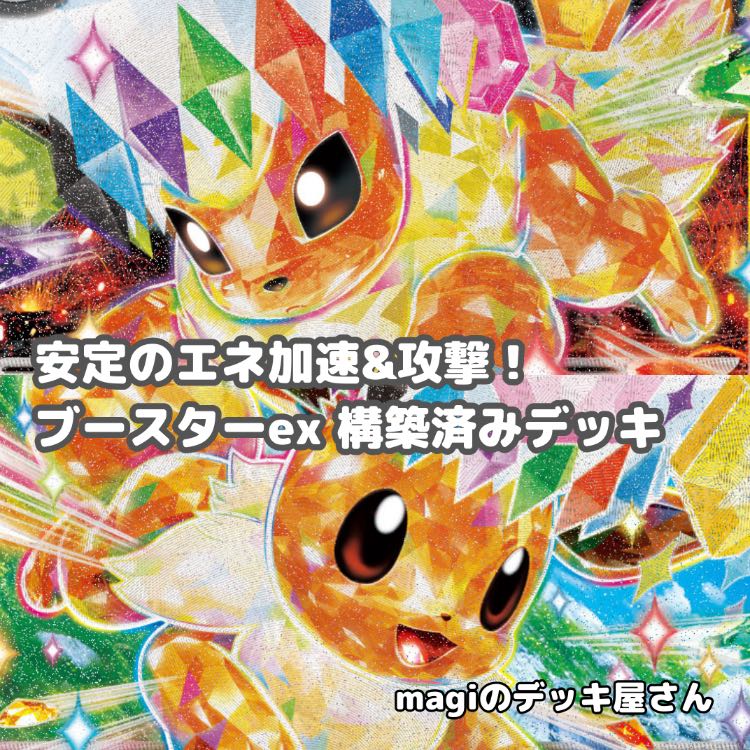 ポケカ】 No.900 ブースターex イーブイex 構築済みデッキ