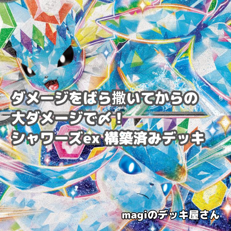 ポケカ】 No.902 シャワーズex グレイシアex 構築済みデッキ ポケモン