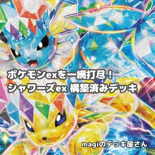ブースターexデッキ　イーブイex シャワーズex サンダースex スボミー 本日限定】 ポケカ 構築済みデッキ シャワーズex サンダースex