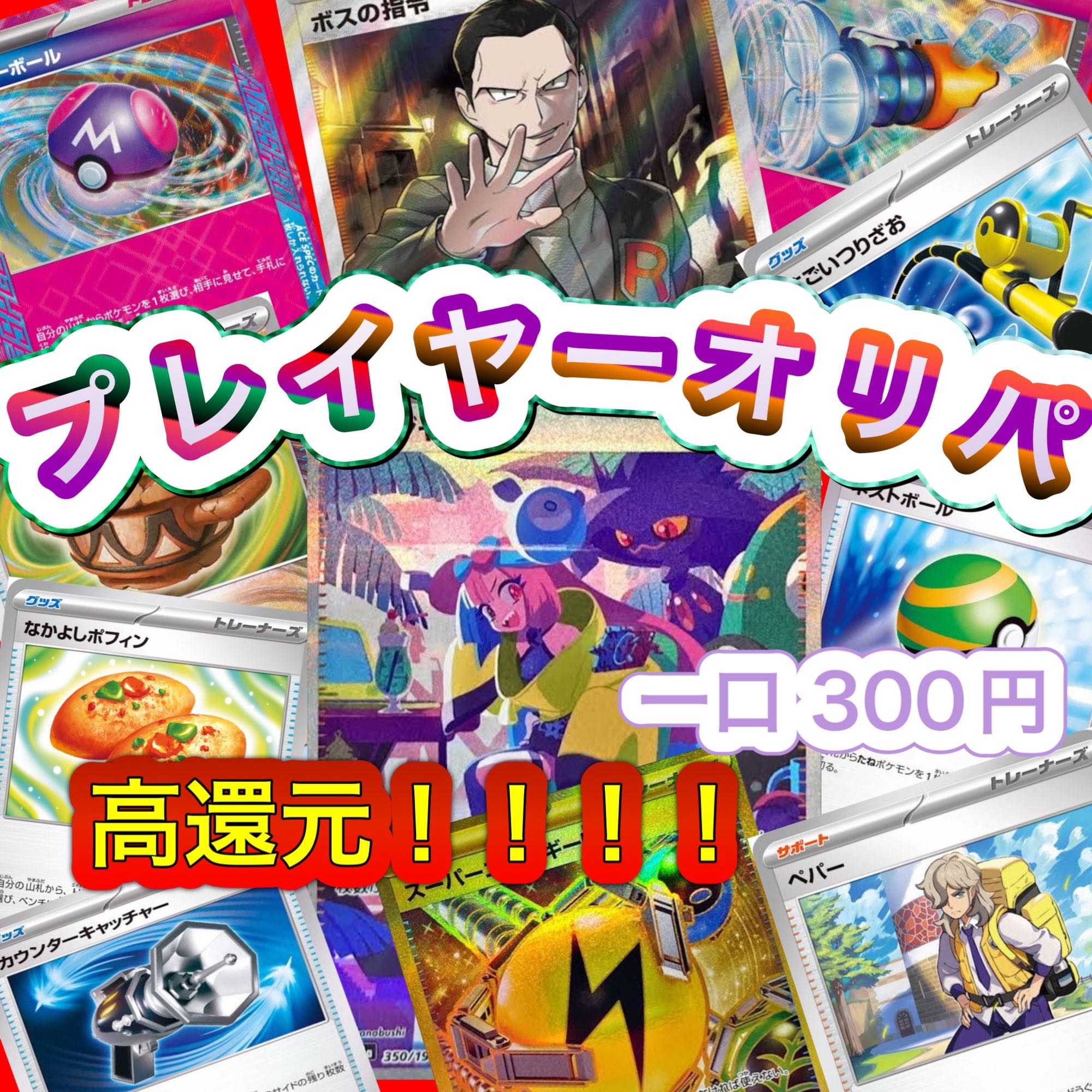 即購入可 プレイヤーオリパ ポケモンカード ポケカ 100口