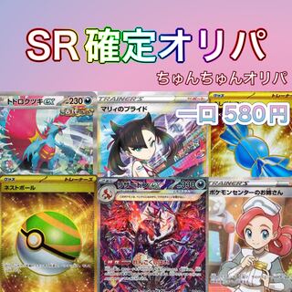 ポケモンカード sr確定オリパ 10口 1枚の通販 ふぉん基本1～3日発送 1 