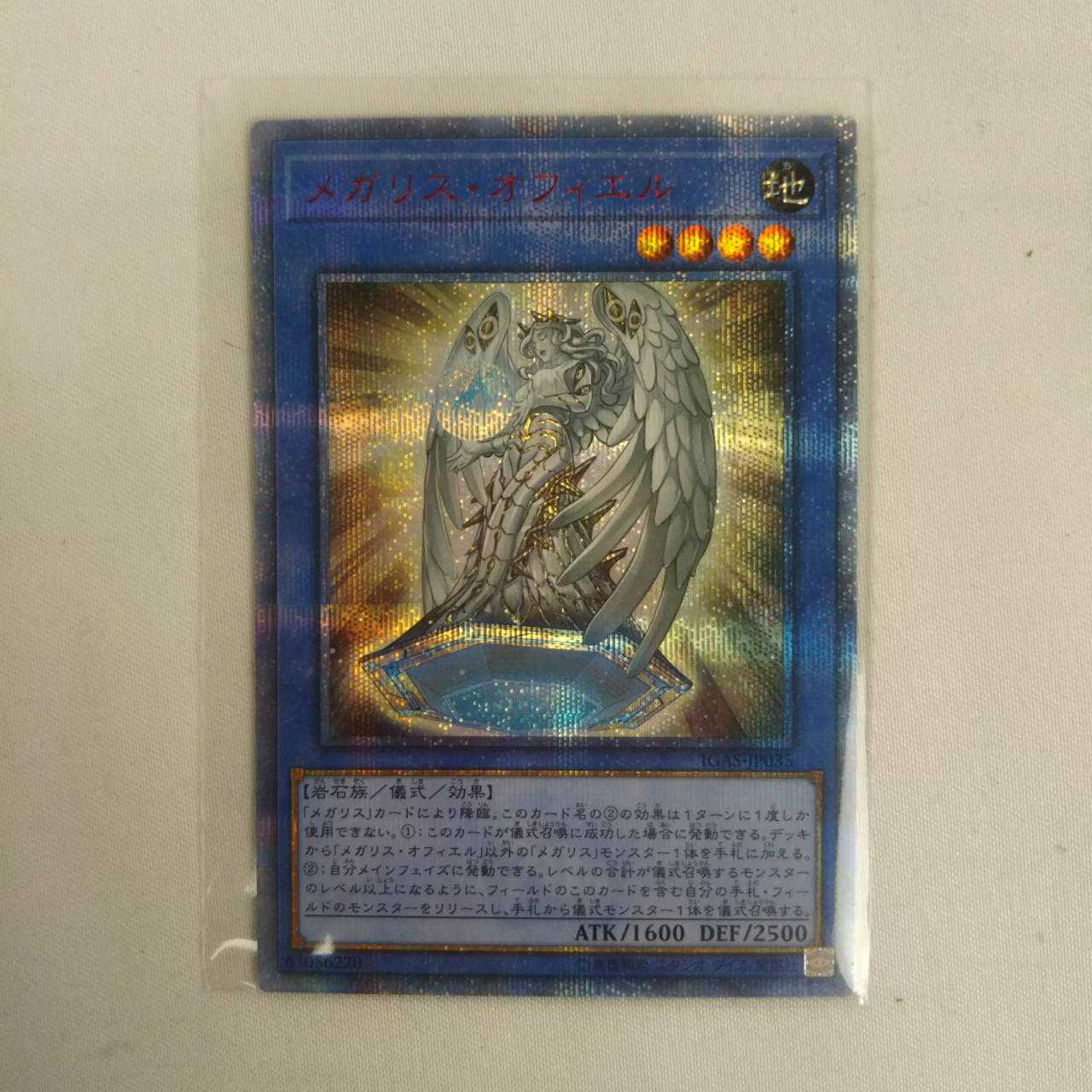 遊戯王 メガリス・オフィエル 20THシク