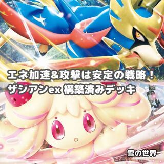 【ポケカ】 No.919 ザシアンex マホイップex 構築済みデッキ ポケモンカード