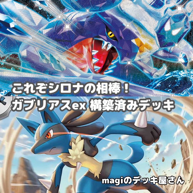 Pokémon Card] No.921 Gabulka Lucagab Garchompex Lucario Complete Deck