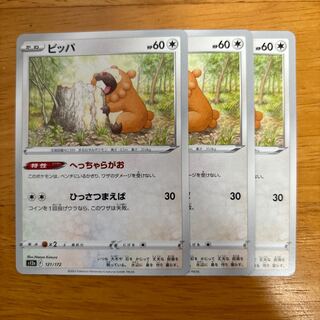 ビッパ 121/172 1枚