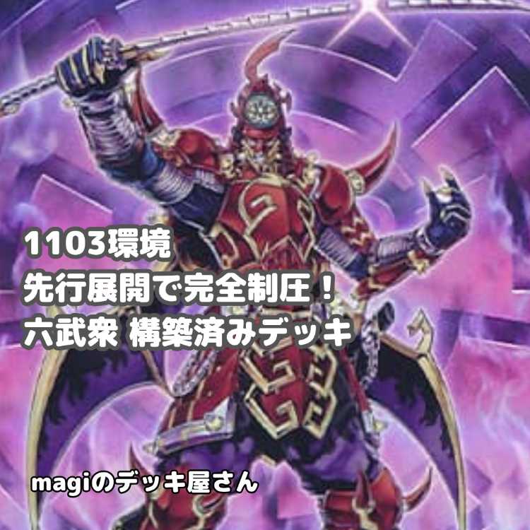【遊戯王】 No.012 1103環境 六武衆 構築済みデッキ ゲートボール 1枚
