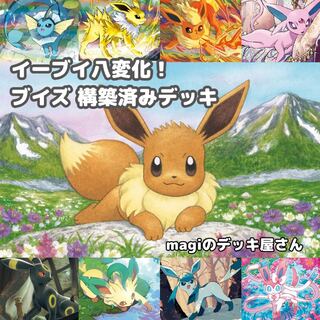 【ポケカ】 No.936 ブイズバレット 構築済みデッキ ポケモンカード イーブイ シャワーズ サンダース ブースター エーフィ ブラッキー リーフィア グレイシア ニンフィア