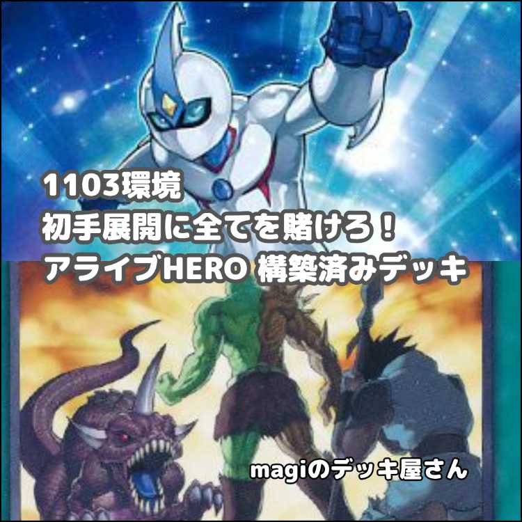 【遊戯王】 No.016 1103環境 アライブヒーロー アライブHERO ヒロビ ヒーロービート HEROビート 構築済みデッキ ゲートボール 1枚
