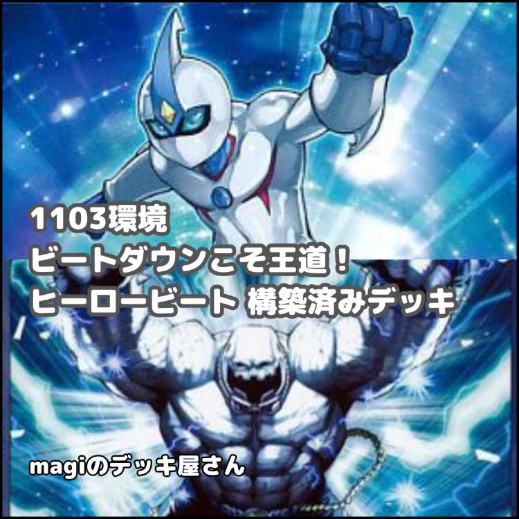【遊戯王】 No.017 1103環境 ヒーロビート ヒロビ HEROビート 構築済みデッキ ゲートボール 1枚