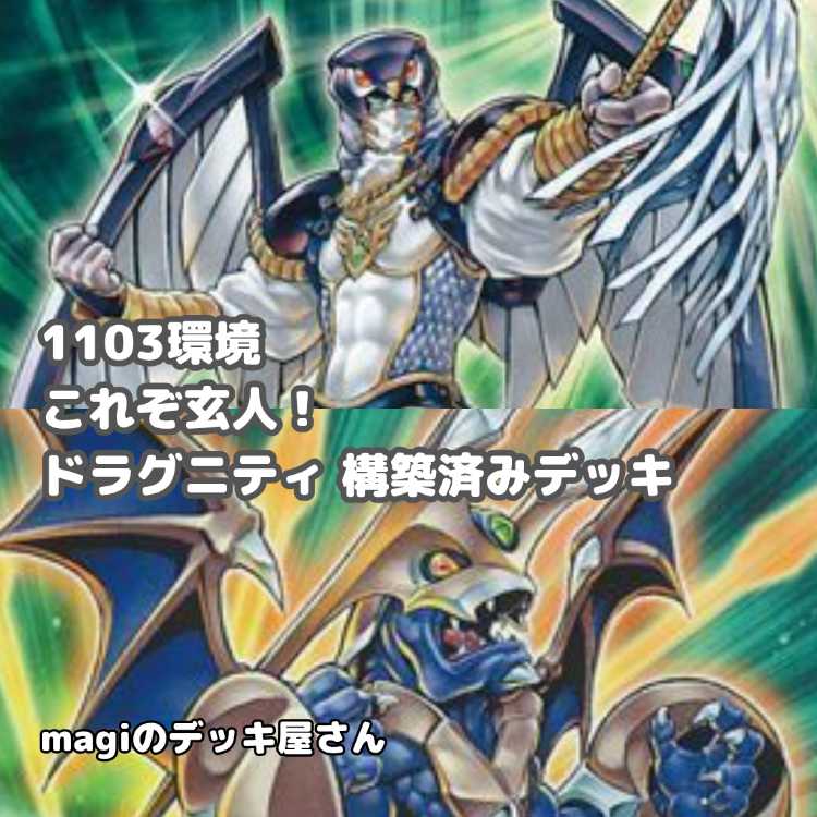 【遊戯王】 No.018 1103環境 ドラグニティ 構築済みデッキ ゲートボール 1枚