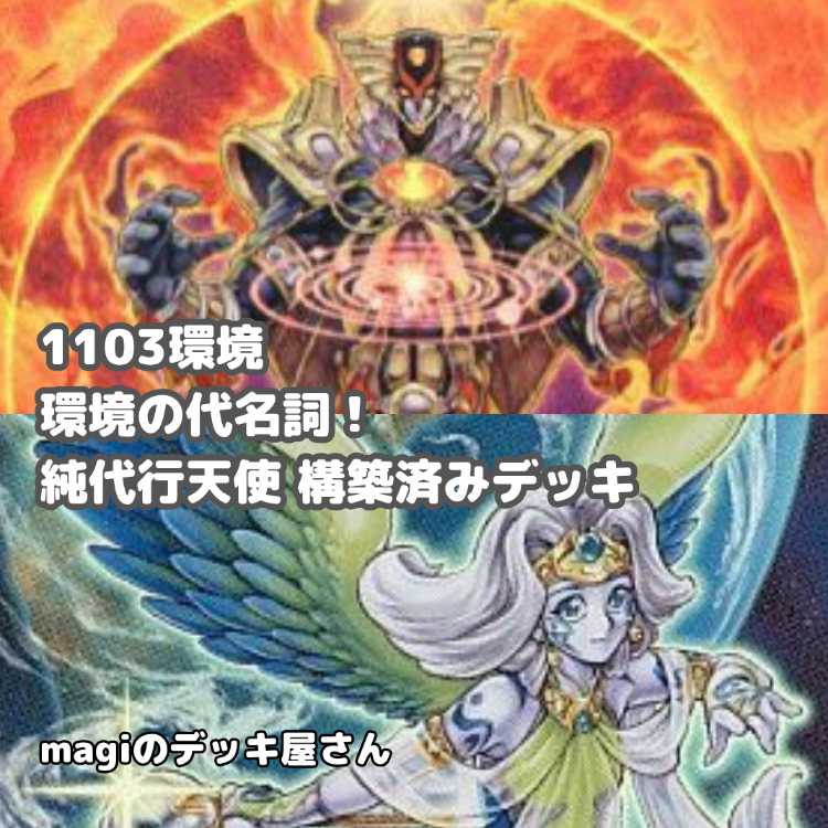 【遊戯王】 No.021 1103環境 代行天使 構築済みデッキ ゲートボール 1枚