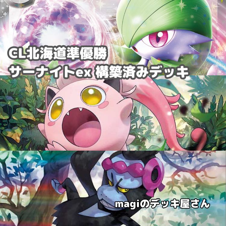 ポケカ】 No.631 CL北海道準優勝 サーナイトex 構築済みデッキ ポケカ】 No.631 CL北海道準優勝 サーナイトex 構築済みデッキ