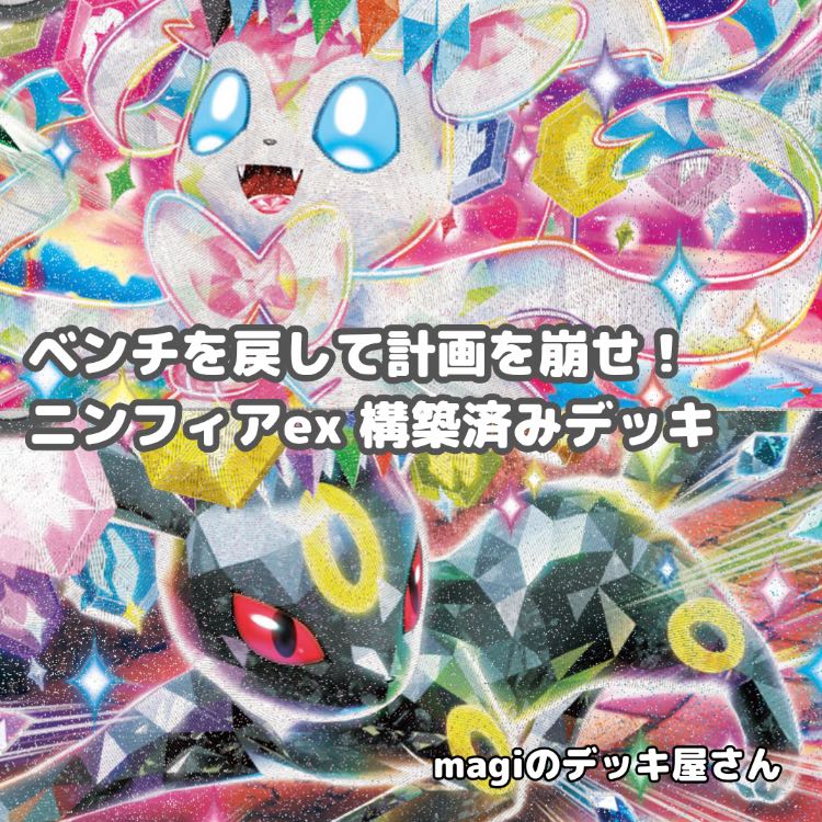 ポケカ】 No.915 ニンフィアex ブラッキーex 構築済みデッキ