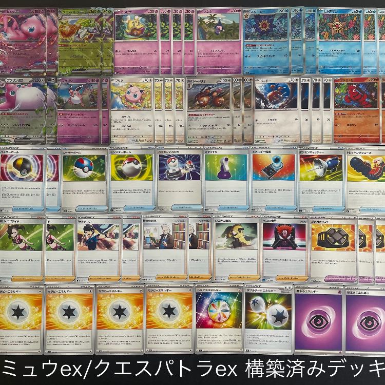 【ポケカ】 No.745 ミュウex クエスパトラex 構築済みデッキ ポケモンカード 1枚