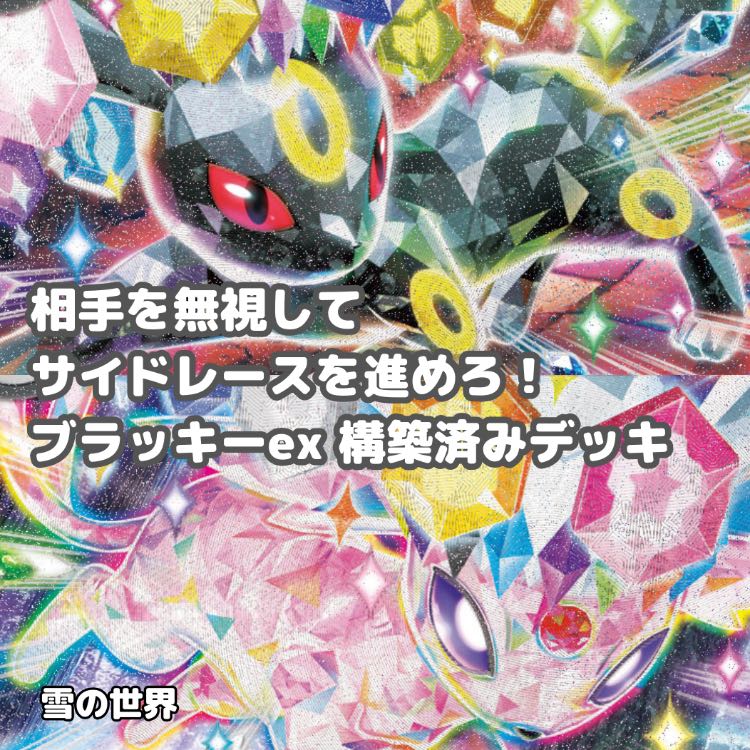 ポケカ】 No.910 ブラッキーex エーフィex 構築済みデッキ