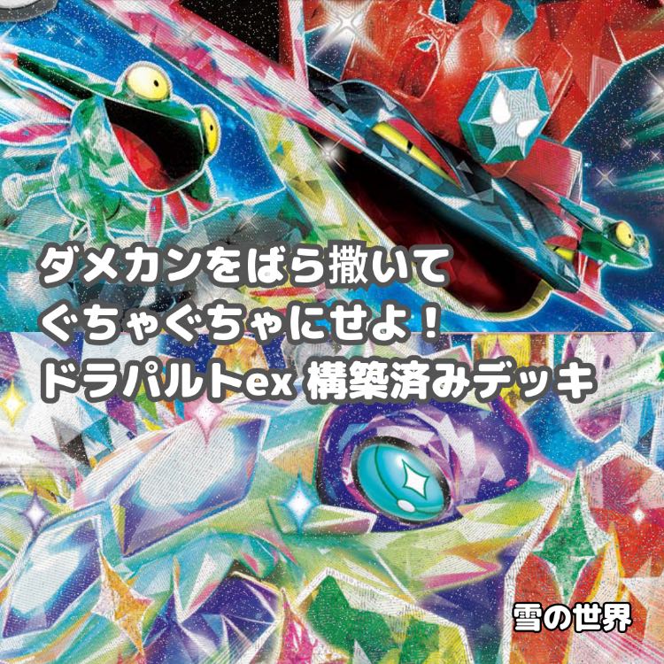 【ポケカ】 No.941 ドラパルトex テラパゴスex 構築済みデッキ ポケモンカード 1枚