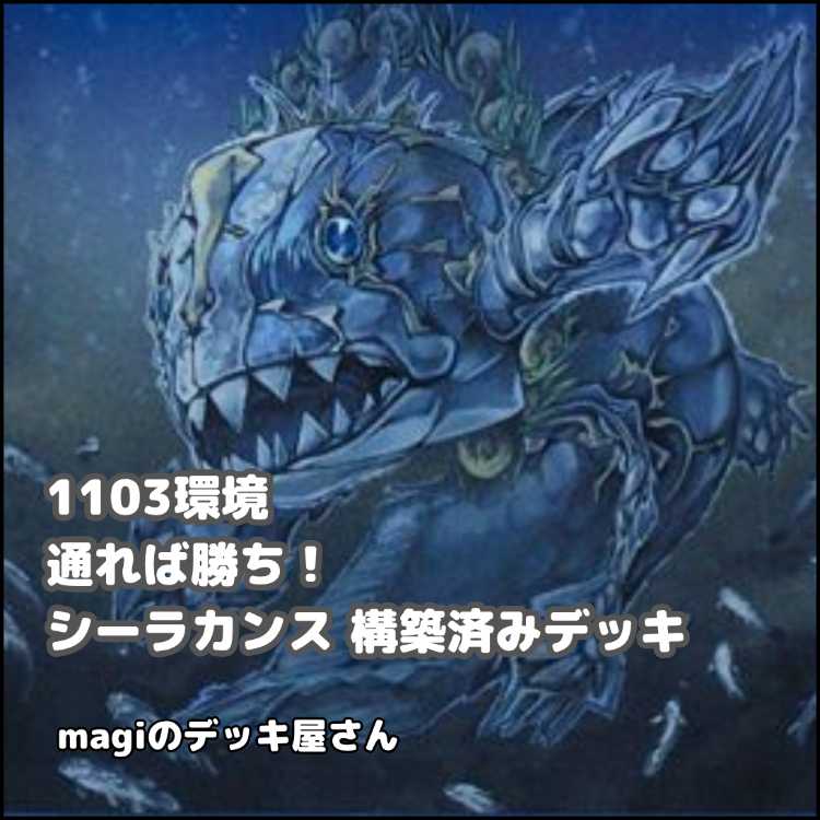 【遊戯王】 No.023 1103環境 シーラカンス 構築済みデッキ ゲートボール 1枚