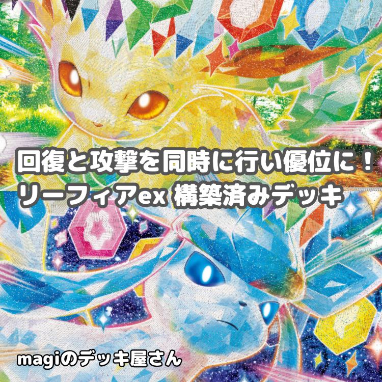 ポケカ】 No.911 リーフィアex グレイシアex 構築済みデッキ