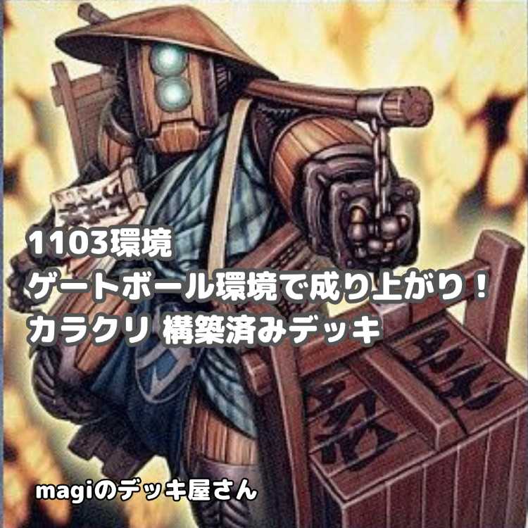【遊戯王】 No.024 1103環境 カラクリ 構築済みデッキ ゲートボール 1枚